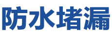 拉萨防水补漏公司